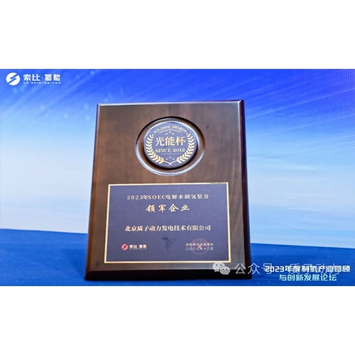 質子動力再獲殊榮，創新引領制氫產業